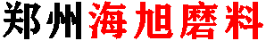 鄭州市海旭磨料有限公司