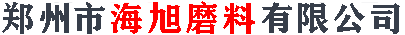 鄭州市海旭磨料有限公司